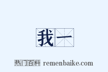 我一是什么意思的图片